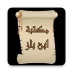 Logo of مكتبة الشيخ ابن باز | 15 كتاب android Application 